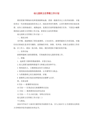 幼儿园班主任带教工作计划 