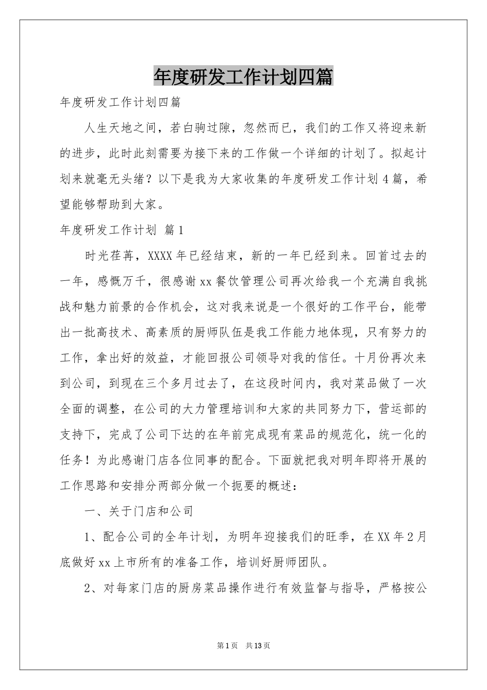 度研发工作参考计划四篇_第1页