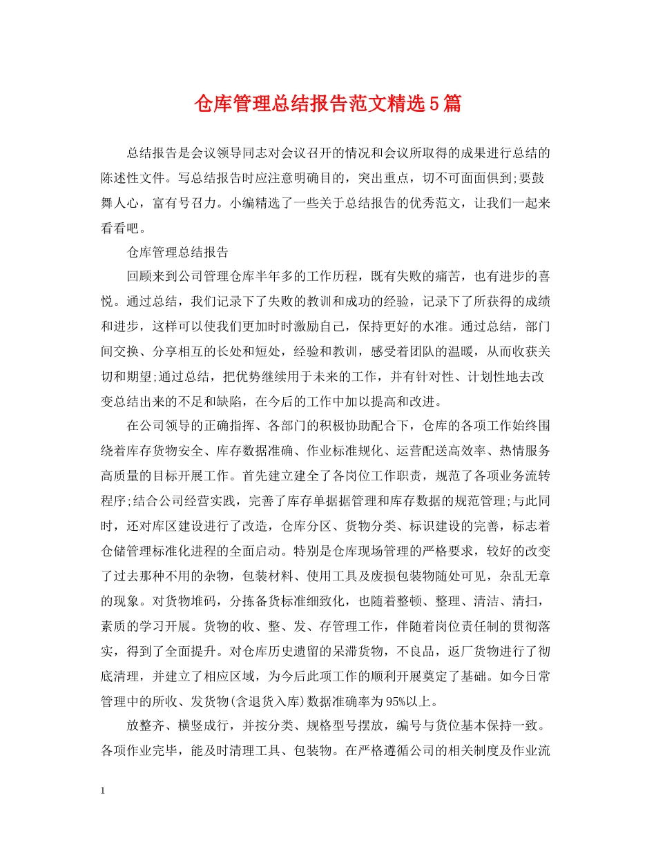 仓库管理总结报告范文精选5篇_第1页
