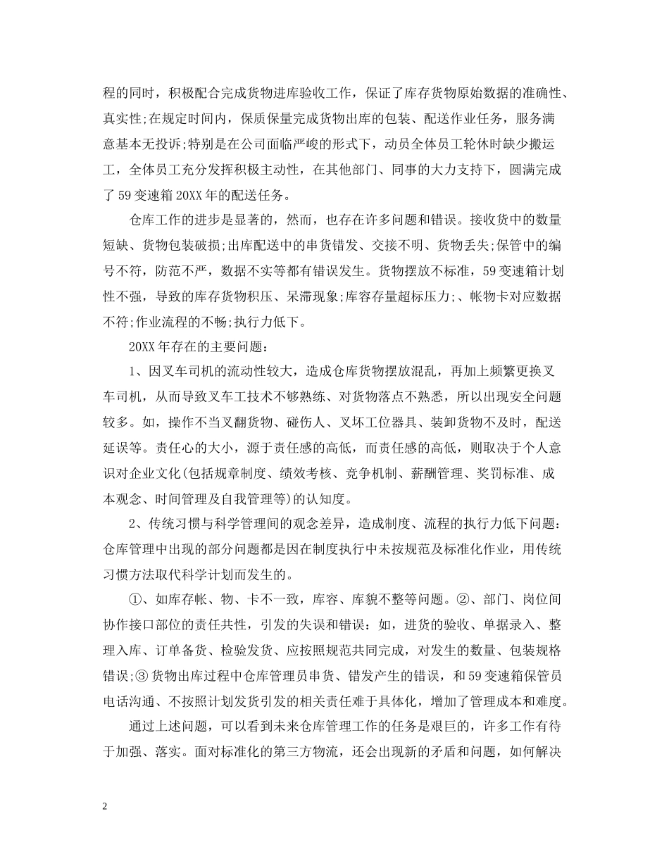 仓库管理总结报告范文精选5篇_第2页