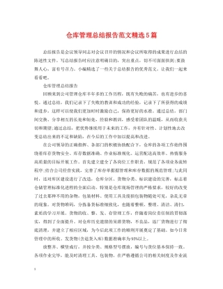 仓库管理总结报告范文精选5篇