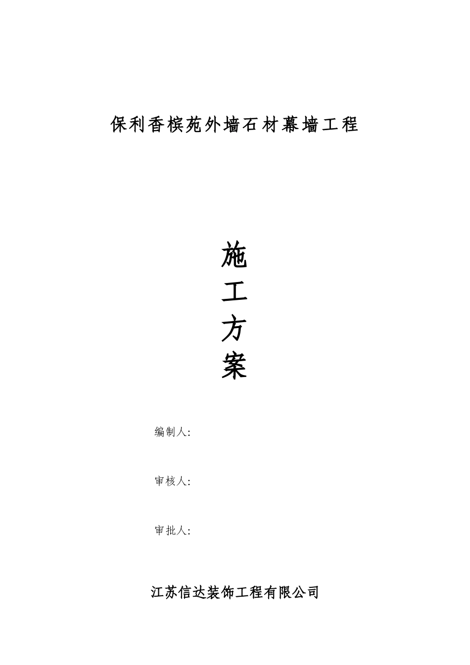 信达外墙石材幕墙工程技术方案_第1页