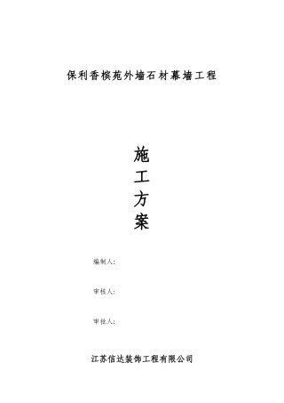 信达外墙石材幕墙工程技术方案