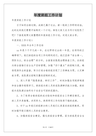 度班组工作参考计划