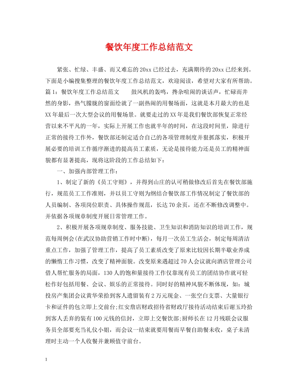 餐饮年度工作总结范文_第1页