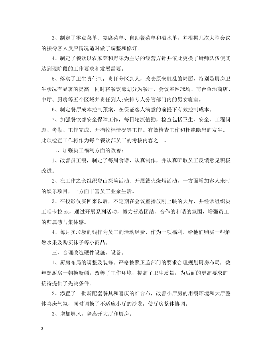餐饮年度工作总结范文_第2页