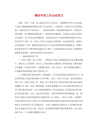 餐饮年度工作总结范文