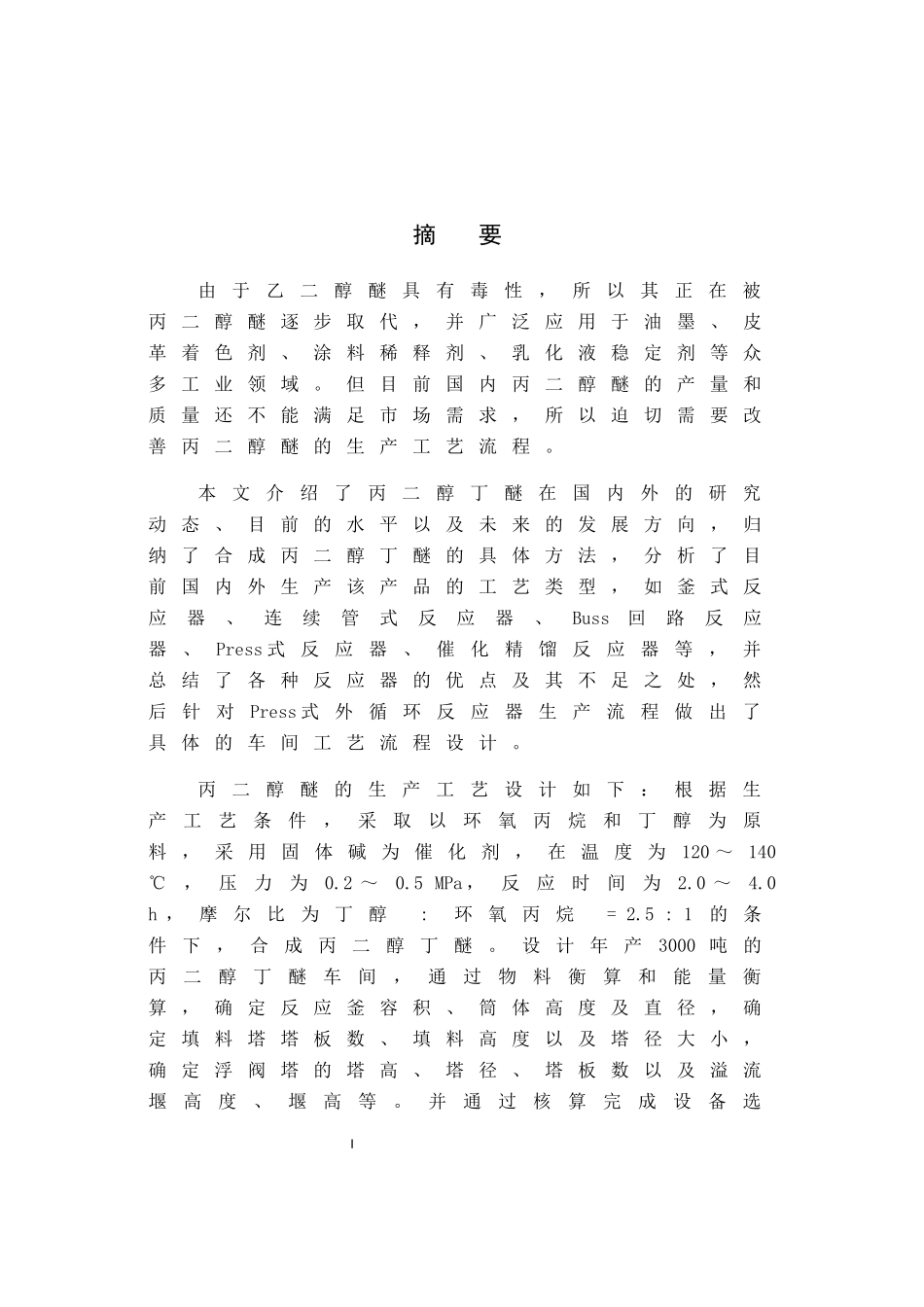 合成丙二醇丁醚工艺初步设计概述_第1页