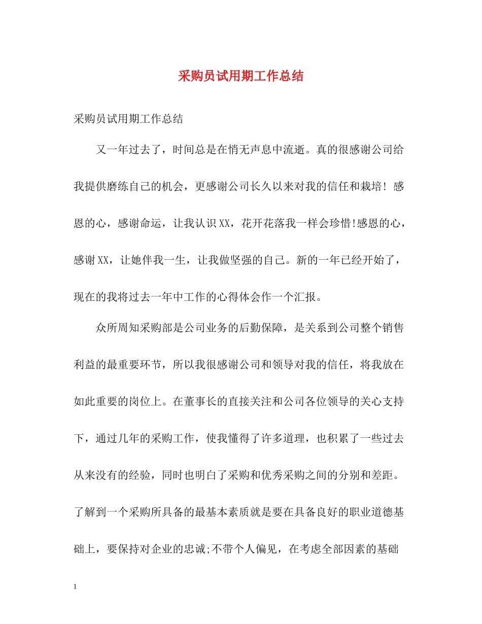 采购员试用期工作总结_第1页