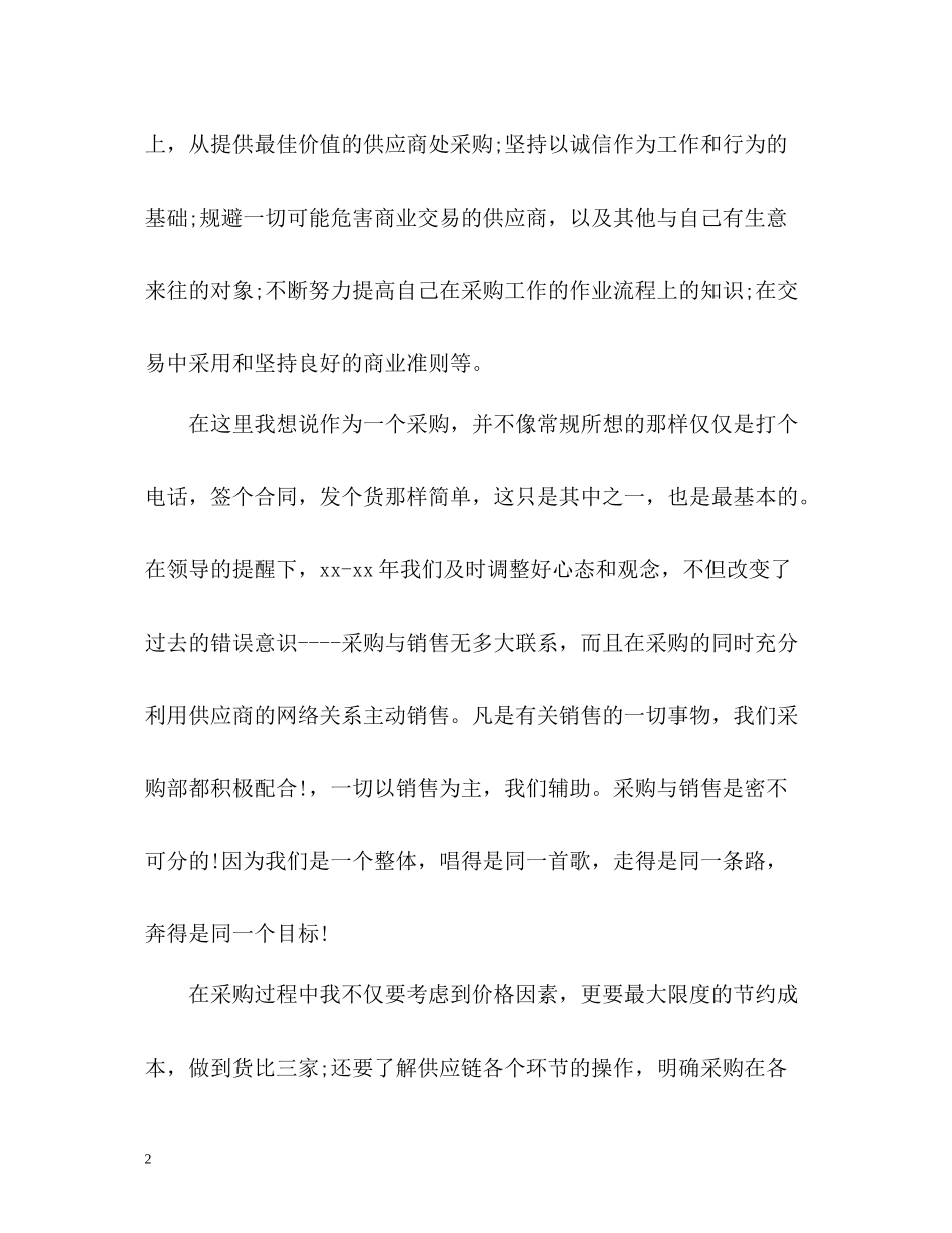 采购员试用期工作总结_第2页