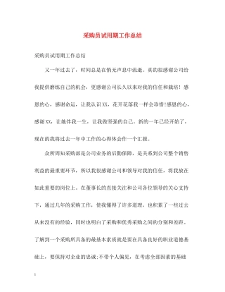 采购员试用期工作总结
