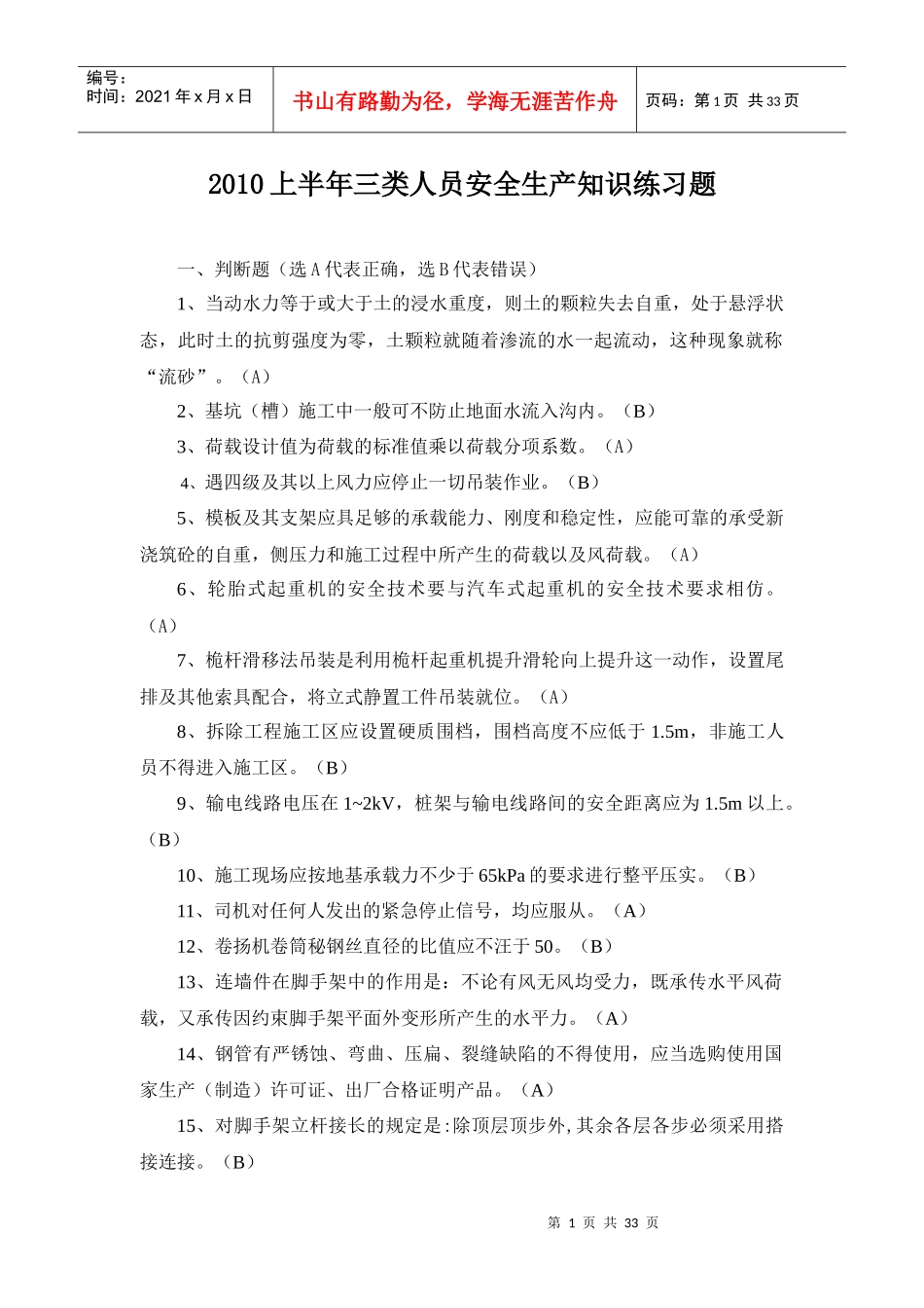 浙江省建筑施工企业三类人员(B、C)类安全生产知识考试模拟练_第1页