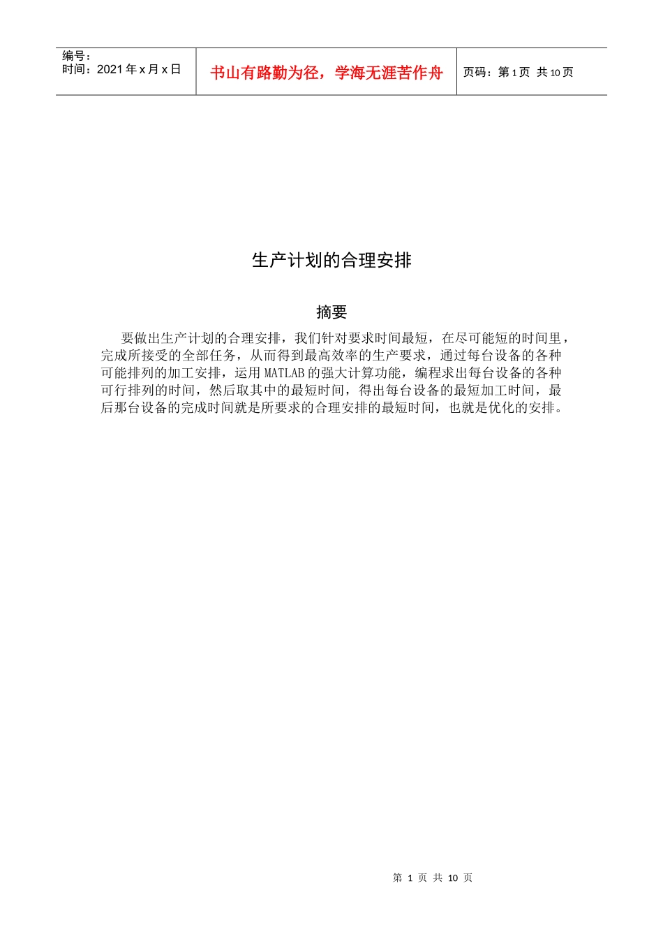 浅析生产计划的合理安排_第1页