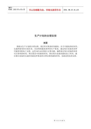 浅析生产计划的合理安排