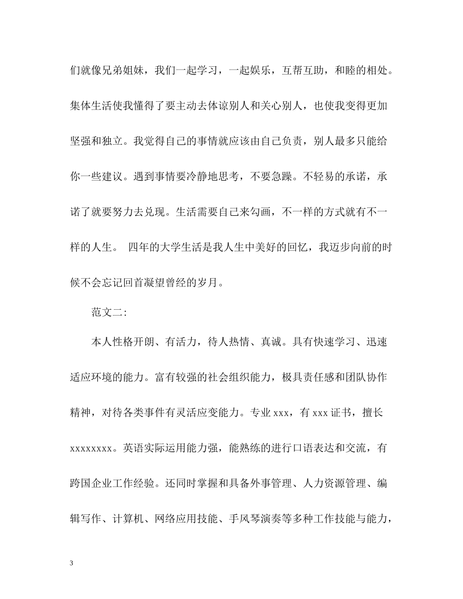 就业表中自我评价_第3页