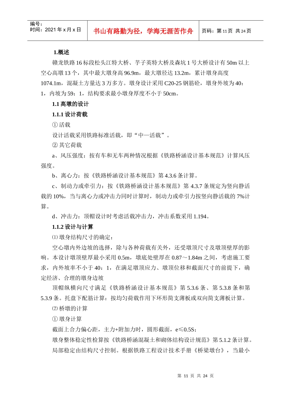 空心高墩施工工艺2_第1页
