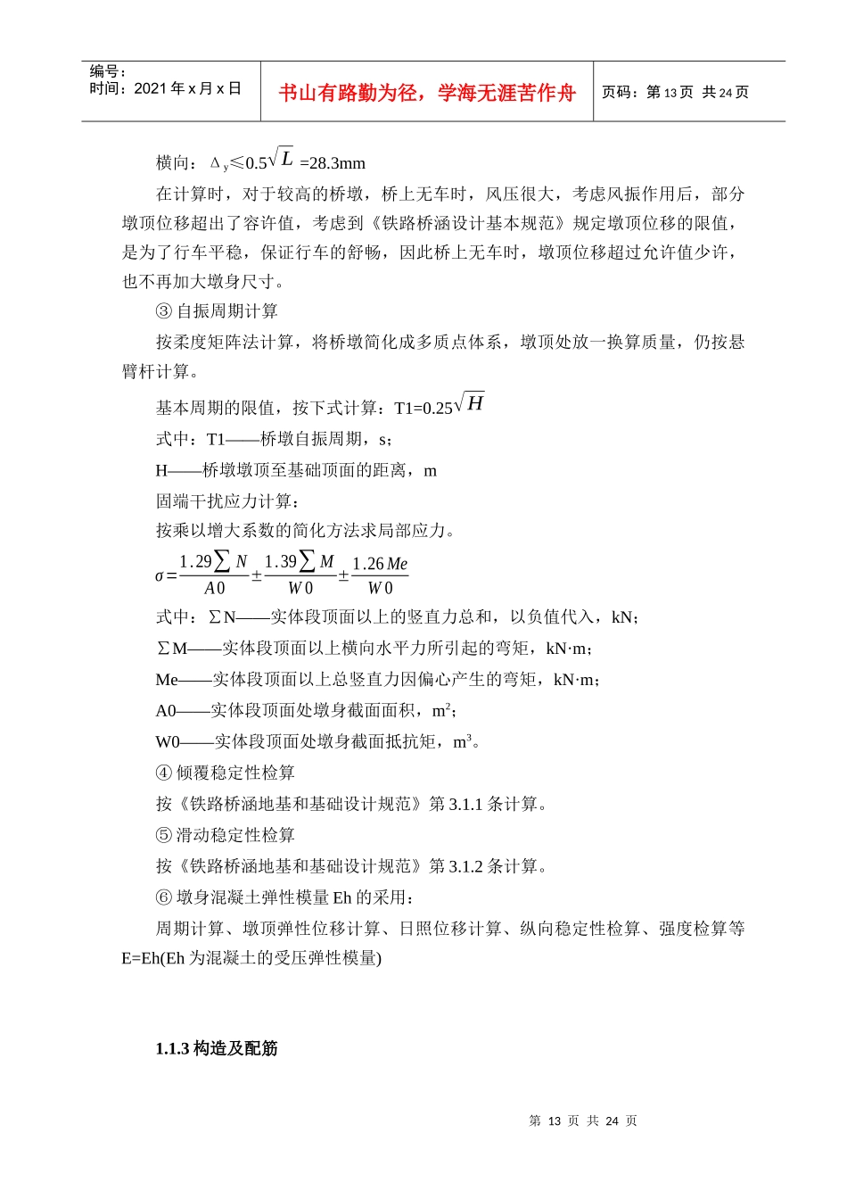 空心高墩施工工艺2_第3页