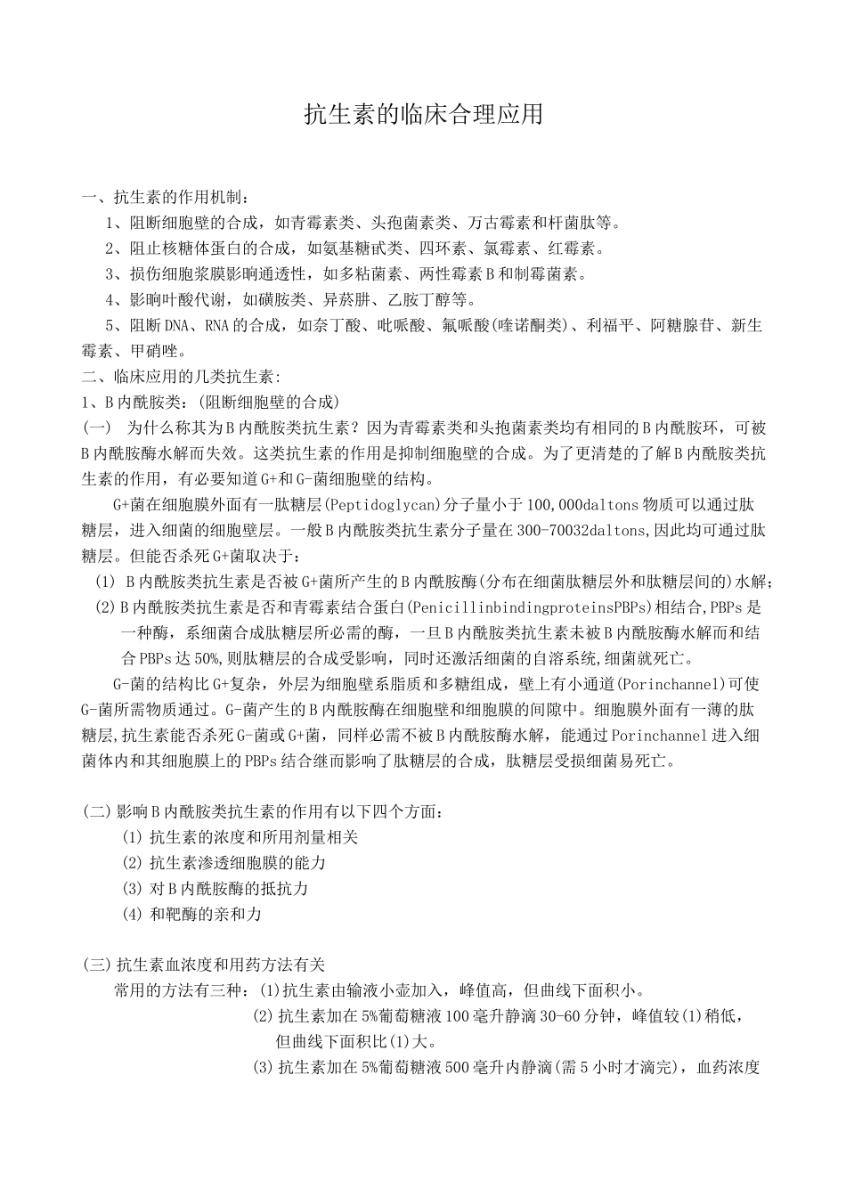 抗生素的合理使用_第1页