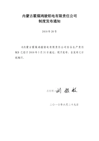 内蒙古霍煤鸿骏铝电有限责任公司安全生产责任制[1]