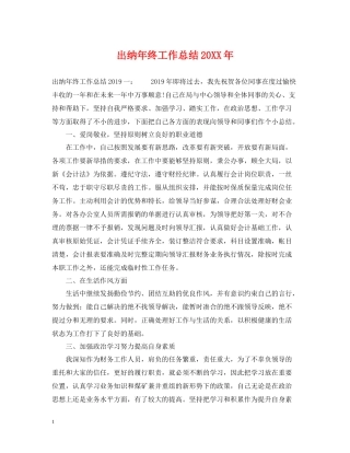 出纳年终工作总结5