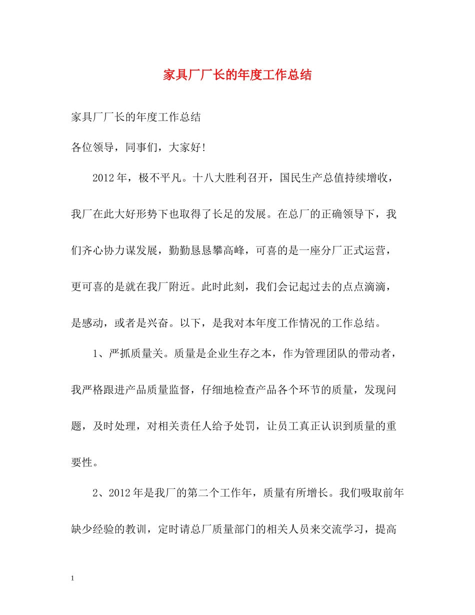 家具厂厂长的年度工作总结_第1页
