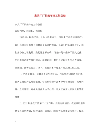 家具厂厂长的年度工作总结