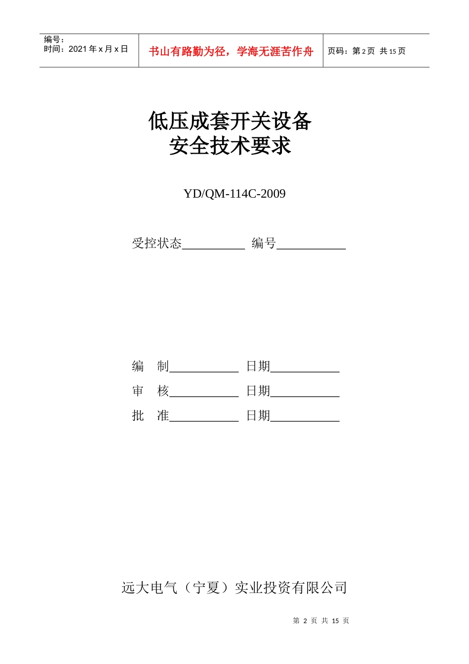 低压成套开关设备安全技术要求_第2页