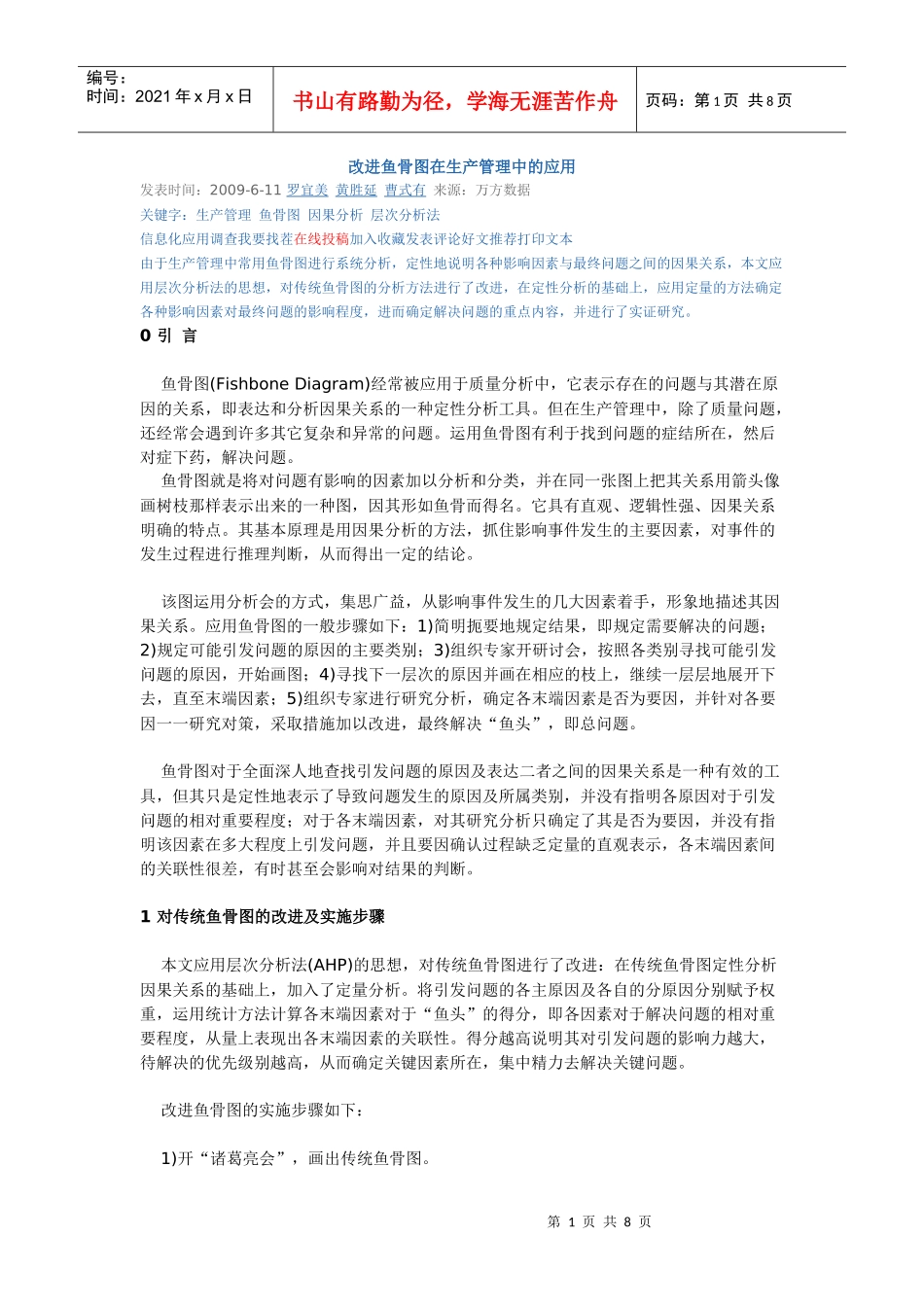 鱼骨图在生产管理当中的应用_第1页