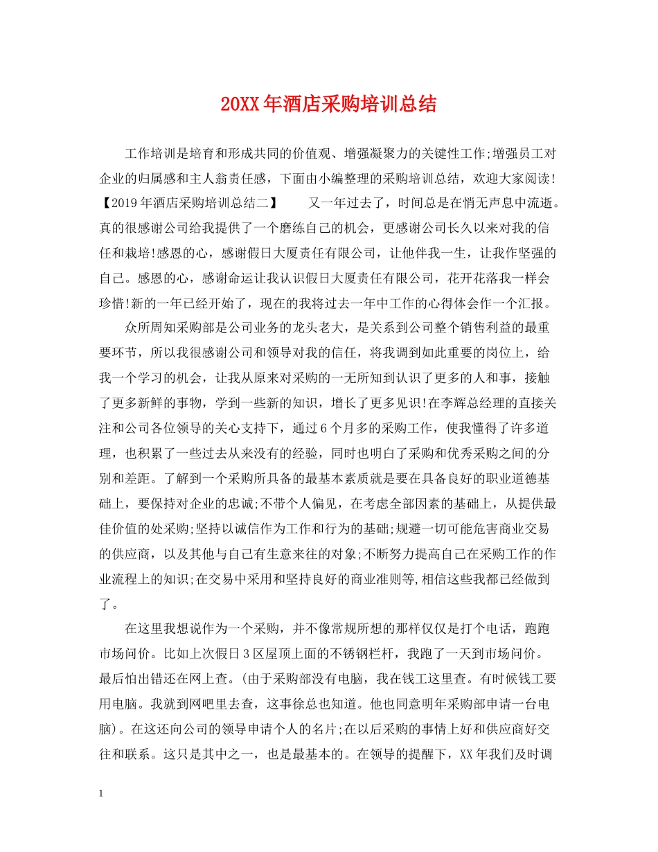 酒店采购培训总结_第1页