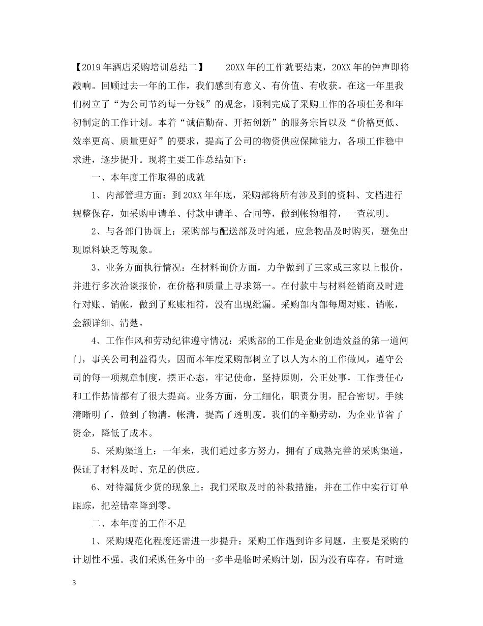 酒店采购培训总结_第3页