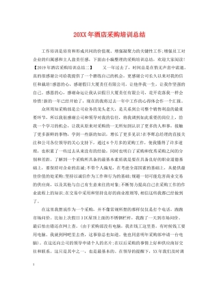 酒店采购培训总结