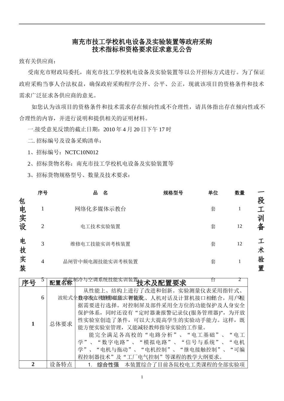 机电设备及实验装置技术指标征求意见_第1页