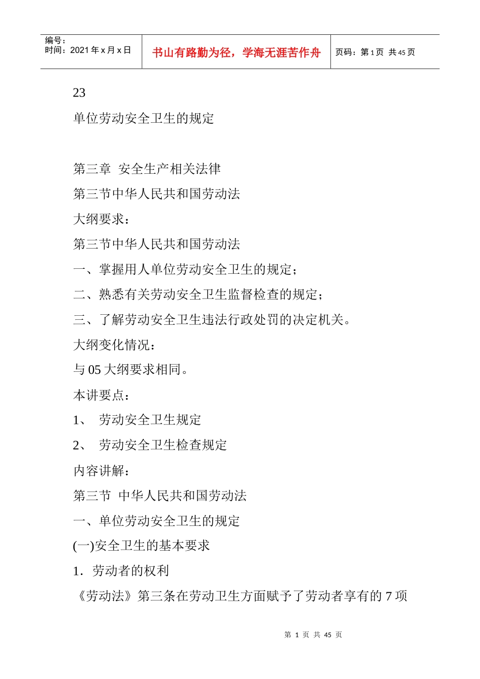 单位劳动安全卫生的规定_第1页