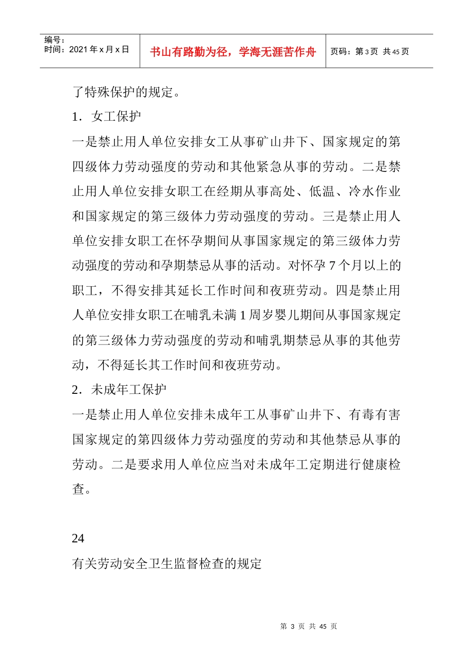 单位劳动安全卫生的规定_第3页