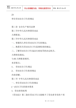 单位劳动安全卫生的规定