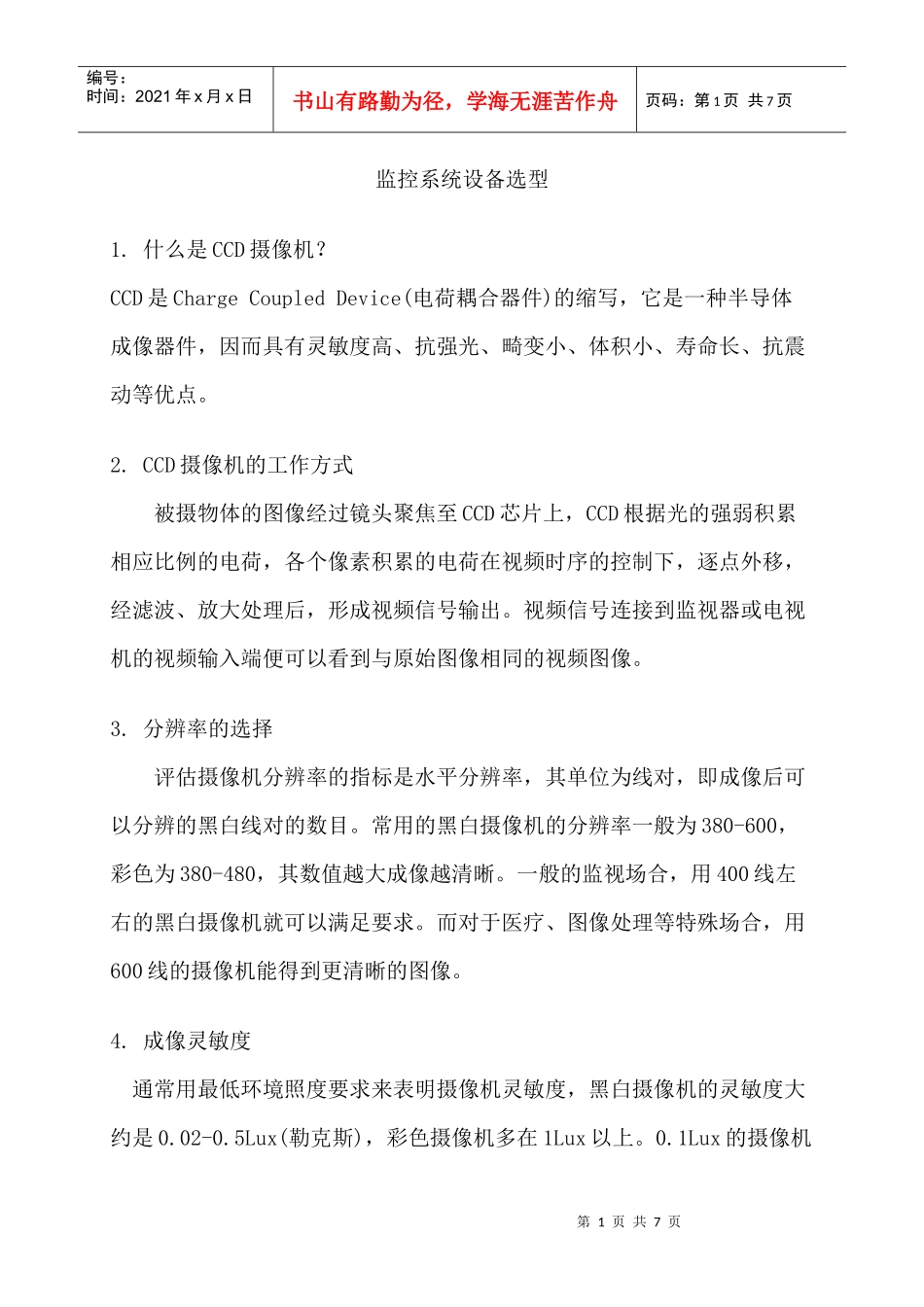 监控系统设备选型_第1页