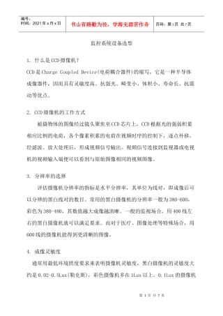 监控系统设备选型