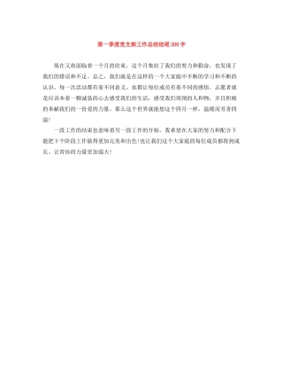 第一季度党支部工作总结结尾300字