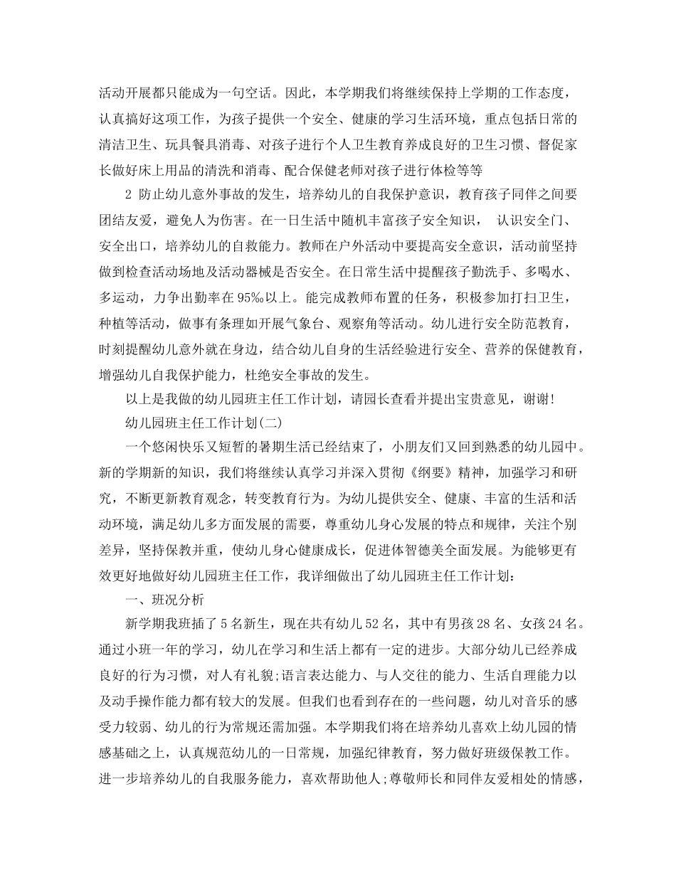 幼儿园班主任工作计划 _第3页