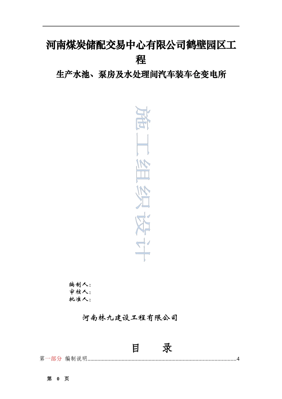 施工组织设计(生产水池、泵房)_第1页