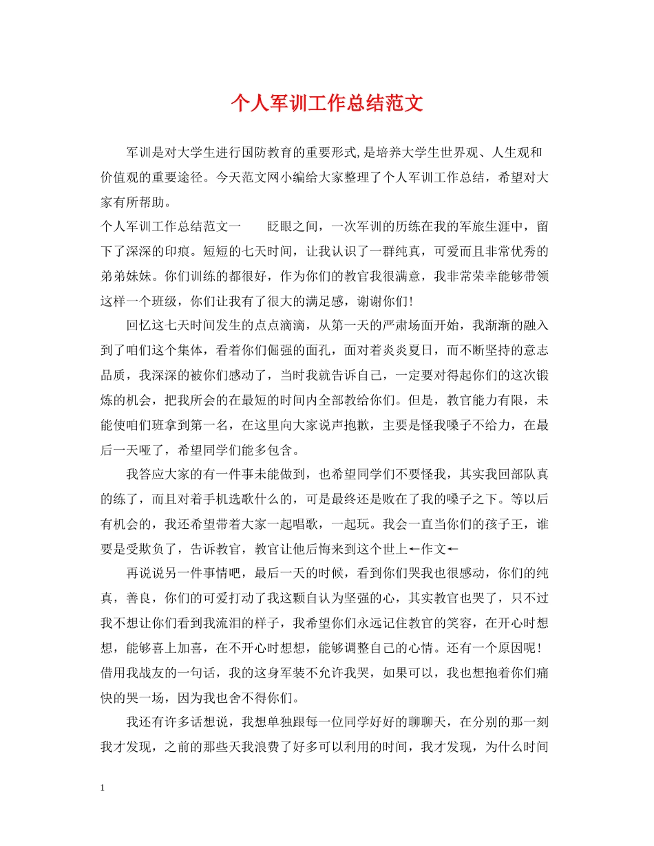 个人军训工作总结范文_第1页