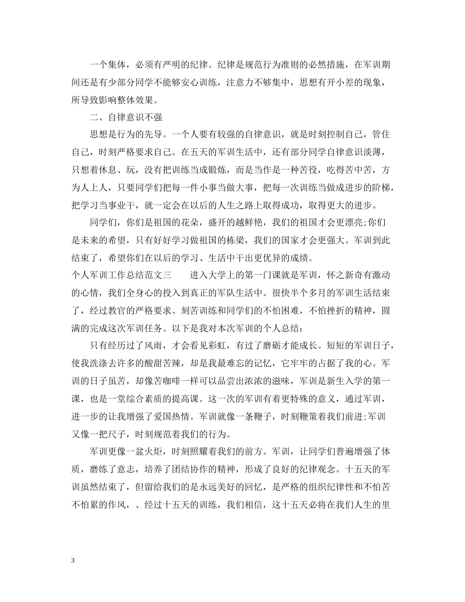 个人军训工作总结范文_第3页