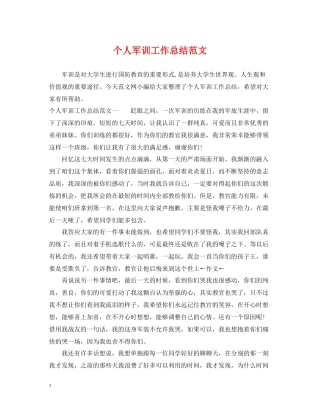 个人军训工作总结范文