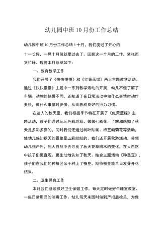 幼儿园中班10月份工作总结