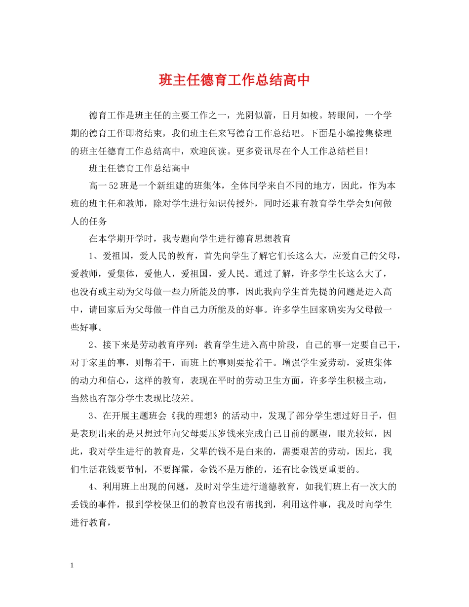 班主任德育工作总结高中_第1页