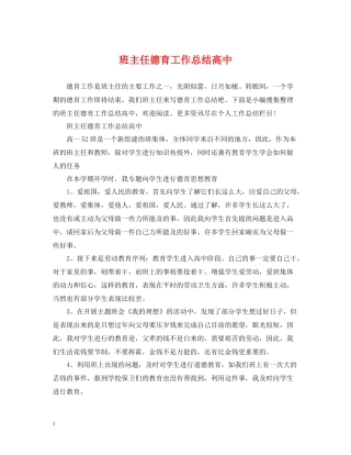 班主任德育工作总结高中