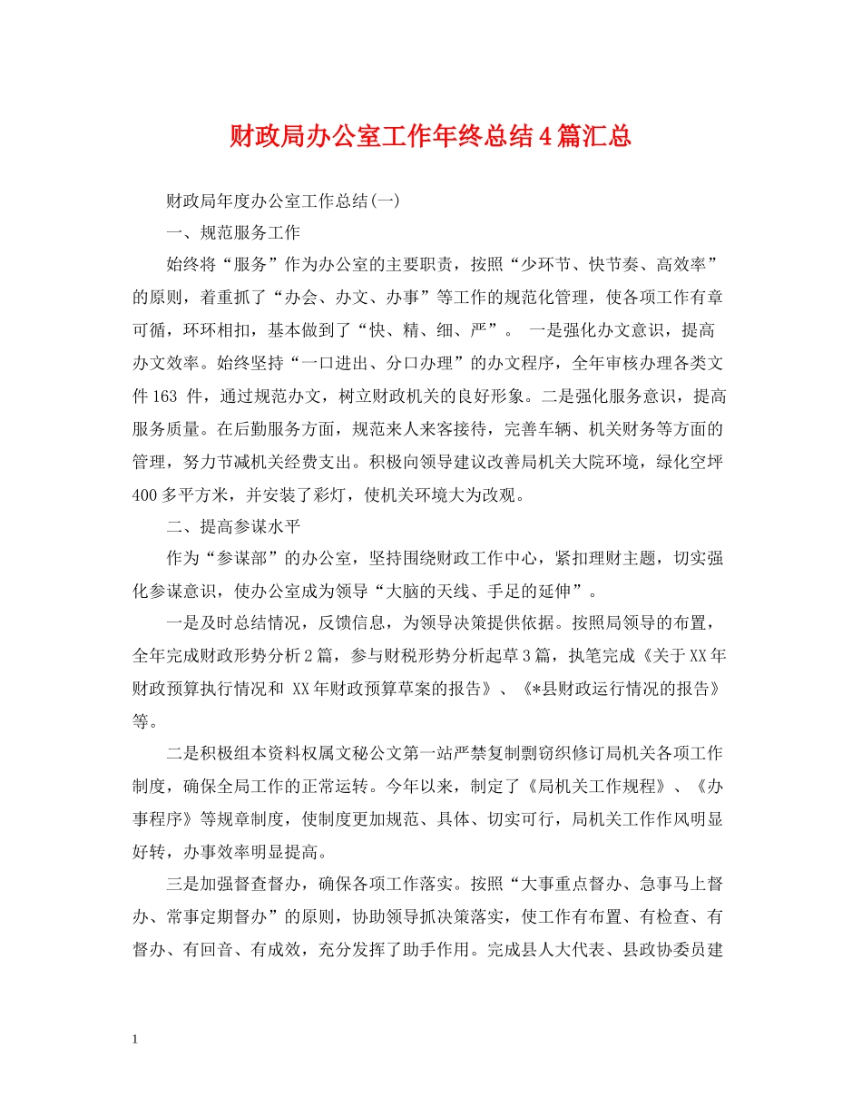 财政局办公室工作年终总结4篇汇总_第1页