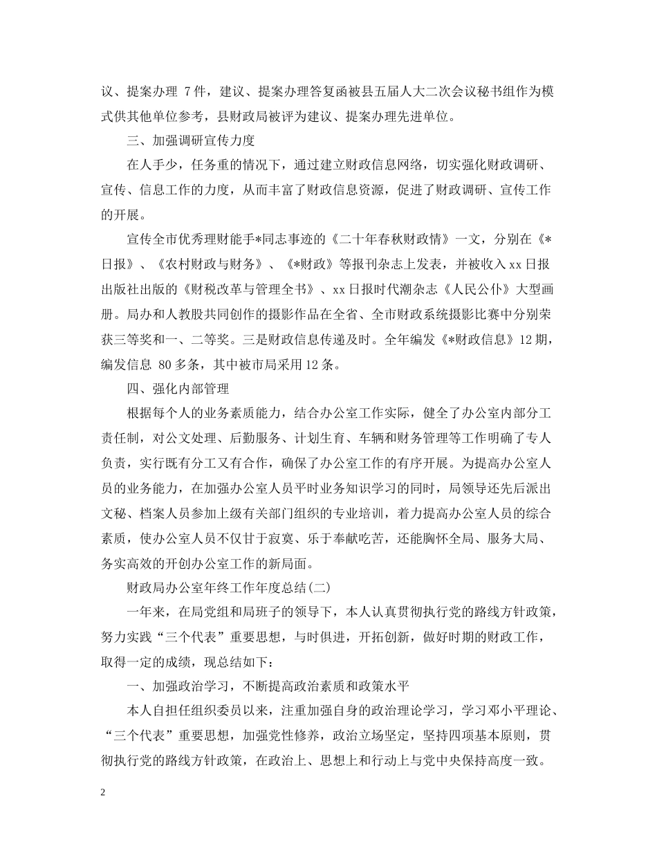 财政局办公室工作年终总结4篇汇总_第2页