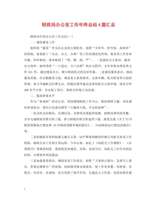 财政局办公室工作年终总结4篇汇总