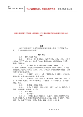组合钢框木胶合板模板的安装与拆除工艺标准